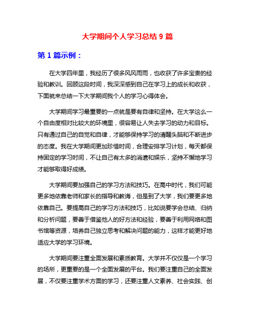 大学期间个人学习总结9篇