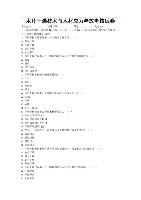 木片干燥技术与木材应力释放考核试卷