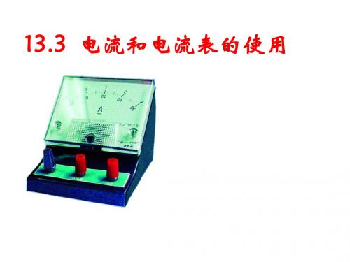 苏科版初三物理九年级上册13.3电流和电流表的使用公开课课件