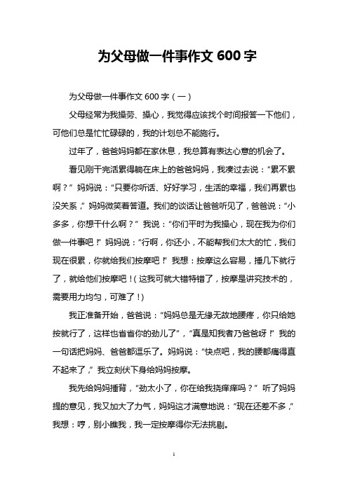 为父母做一件事作文600字