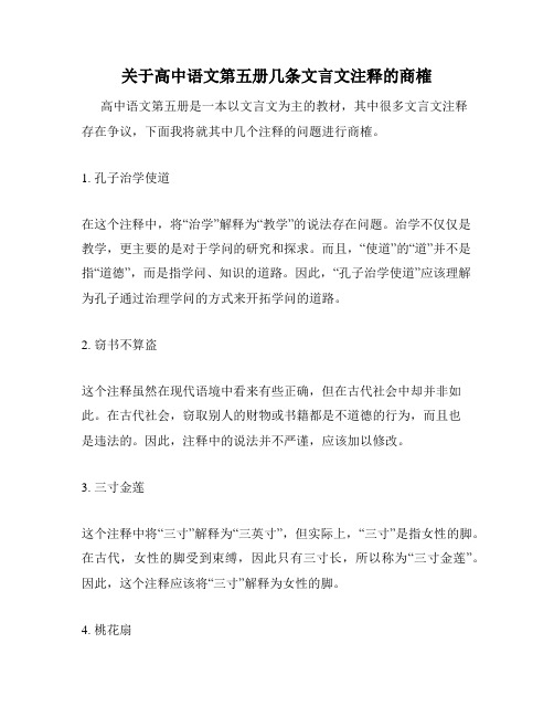 关于高中语文第五册几条文言文注释的商榷