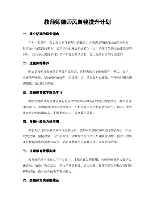 教师师德师风自我提升计划