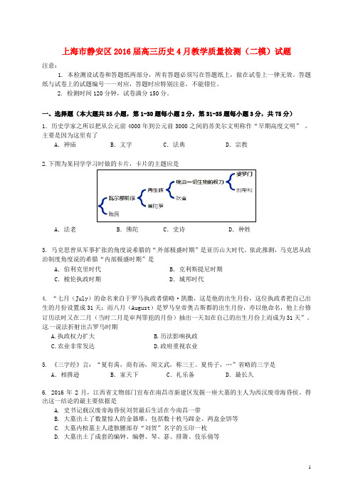 上海市静安区2016届高三历史4月教学质量检测(二模)试题