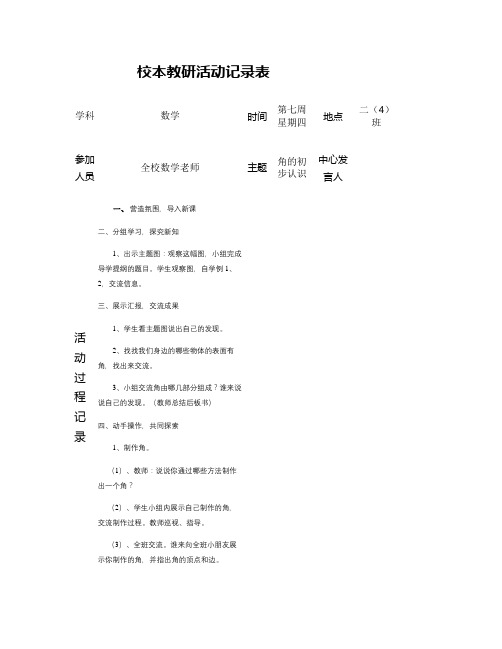 校本教研活动记录表6(精)