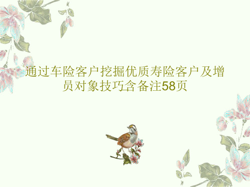 通过车险客户挖掘优质寿险客户及增员对象技巧含备注58页PPT共60页