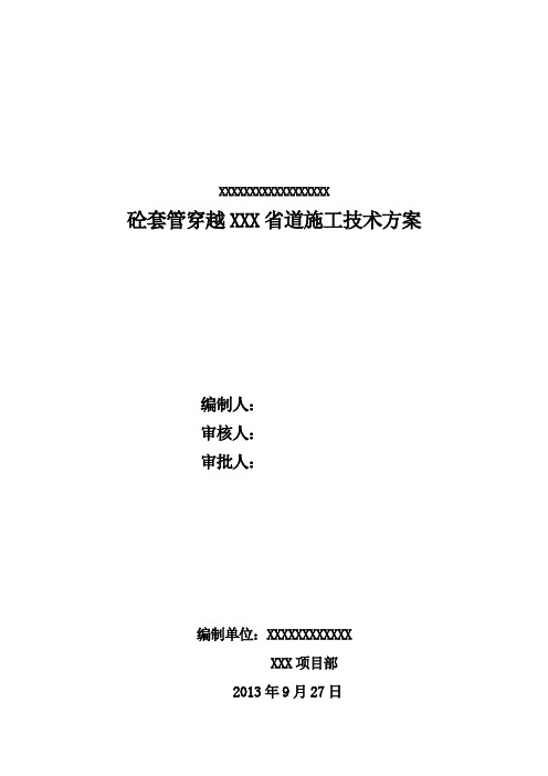 长输管道大开挖带套管穿越XXX省道施工方案