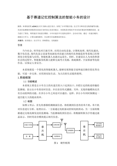 基于赛道记忆的迷宫智能小车的设计