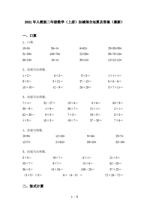 2021年人教版二年级数学(上册)加减混合运算及答案(最新)