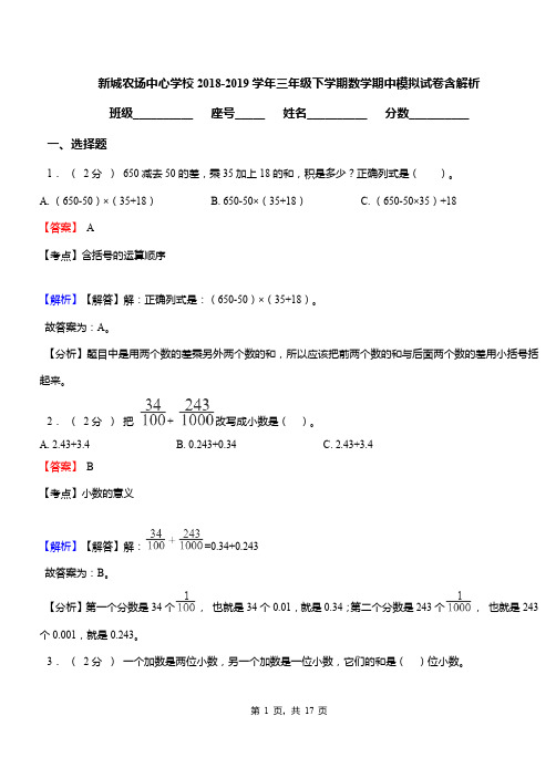 新城农场中心学校2018-2019学年三年级下学期数学期中模拟试卷含解析