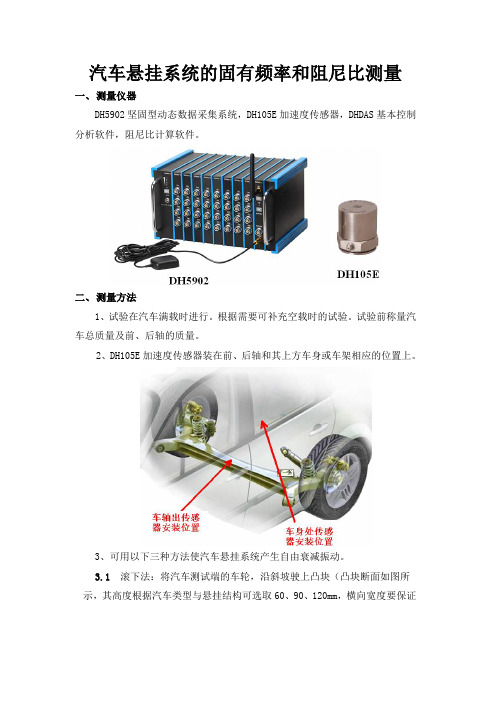 汽车悬挂系统的固有频率和阻尼比测量