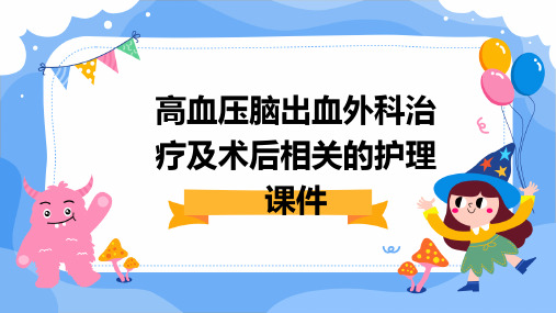 高血压脑出血外科治疗及术后相关的护理课件