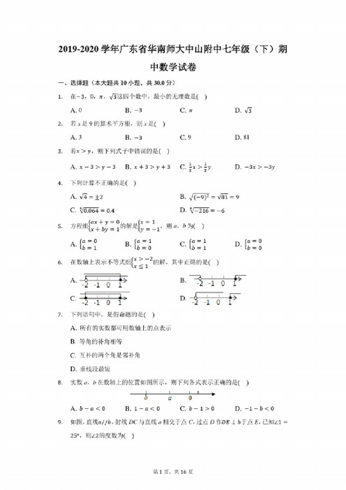 2019-2020学年广东省华南师大中山附中七年级（下）期中数学试卷