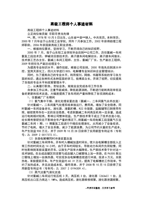 高级工程师个人事迹材料