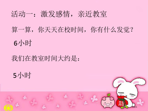 装扮我们的教室3市公开课一等奖省优质课获奖课件.pptx