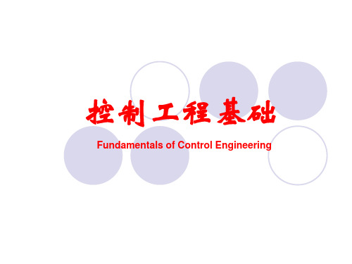 机械工程控制基础(2)