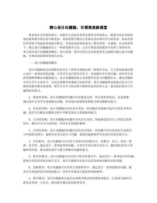 精心设计问题链,引领高效新课堂