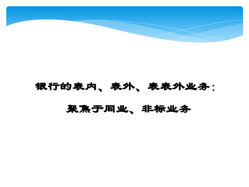 银行的表内、外业务