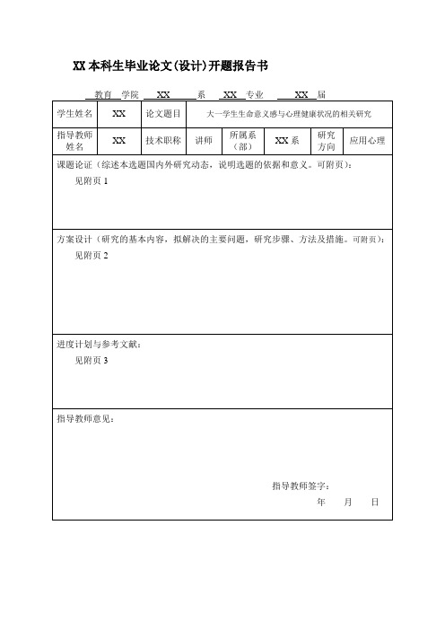 生命意义感开题报告