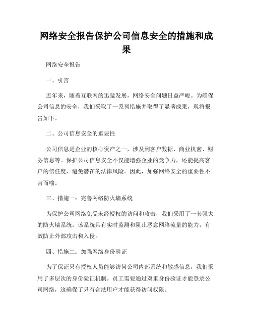 网络安全报告保护公司信息安全的措施和成果