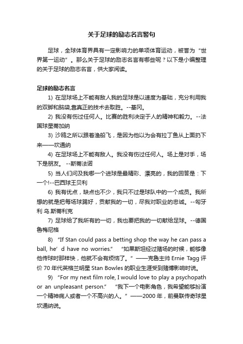 关于足球的励志名言警句