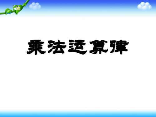 数学 乘法交换律和结合律、分配律-课件