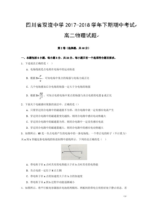 2017-2018学年四川省双流中学高二下学期期中考试物理试题 Word版