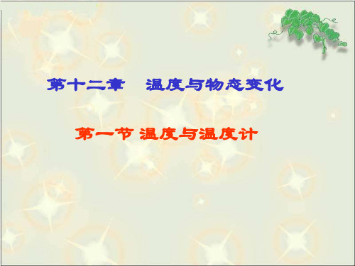 12.1温度与温度计 课件（96）沪科版九年级物理全一册