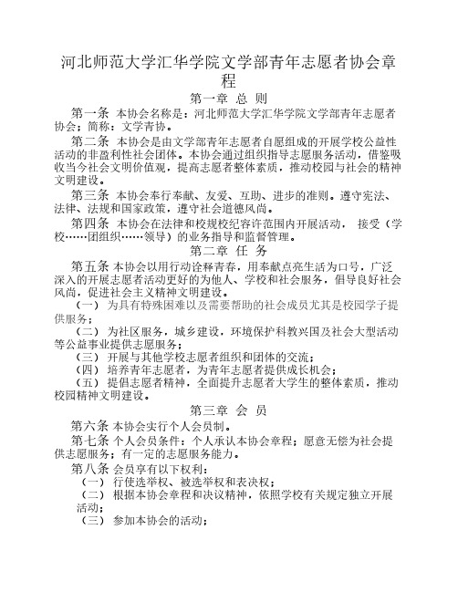 河北师范大学汇华学院文学部青年志愿者协会章程