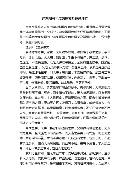 送东阳马生序的原文及翻译注释