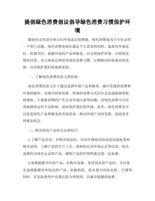 提倡绿色消费倡议倡导绿色消费习惯保护环境