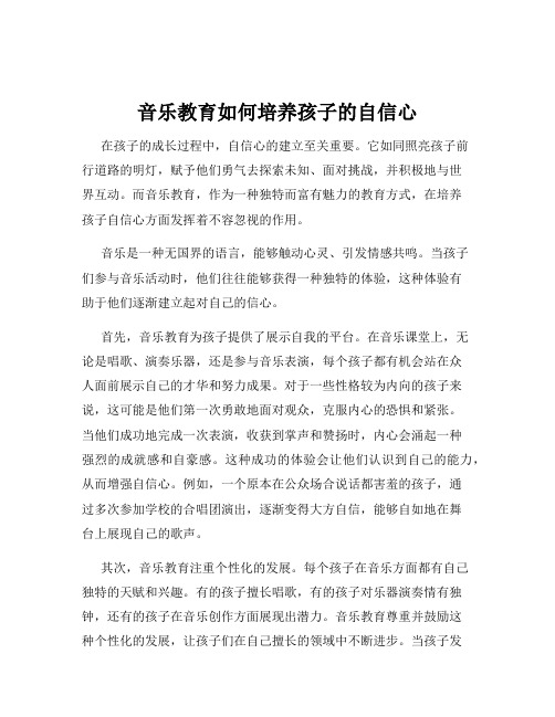 音乐教育如何培养孩子的自信心