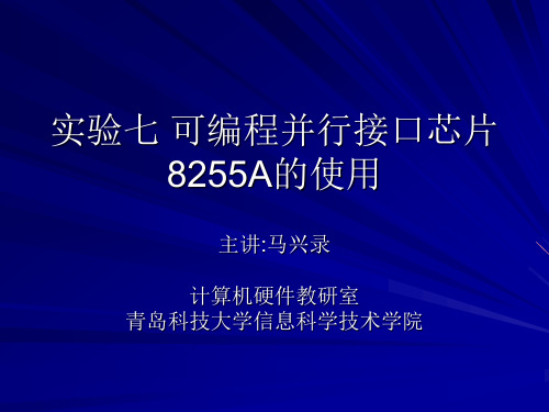 实验八 可编程并行接口芯片8255A的使用