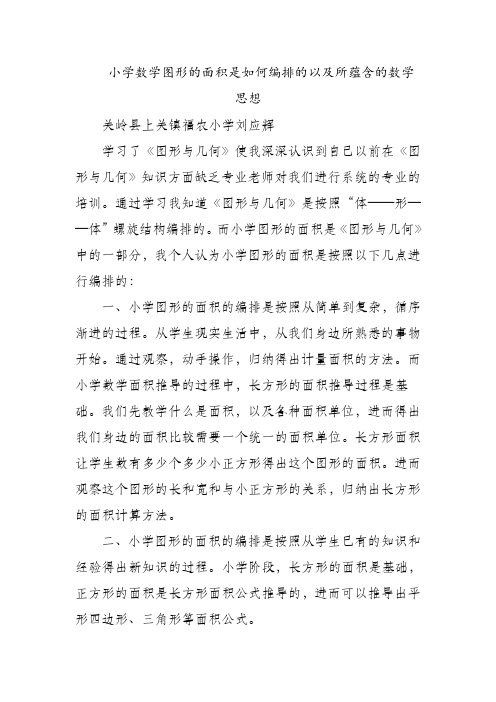 小学数学图形的面积是如何编排的以及所蕴含的数学思想