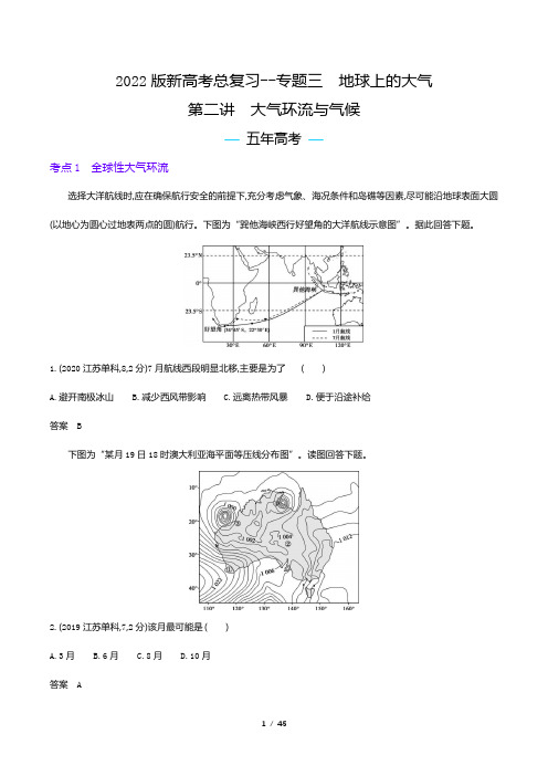 2022版新高考地理总复习真题专题--专题三 第二讲 大气环流与气候(解析版)