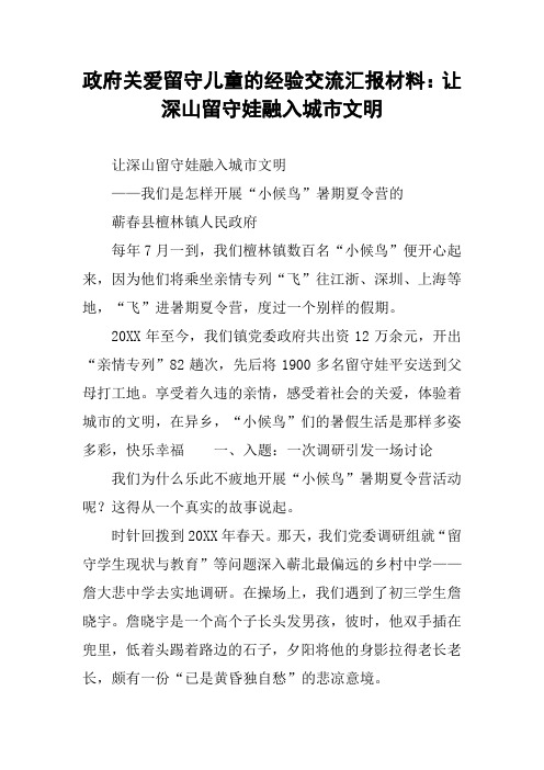 政府关爱留守儿童的经验交流汇报材料：让深山留守娃融入城市文明