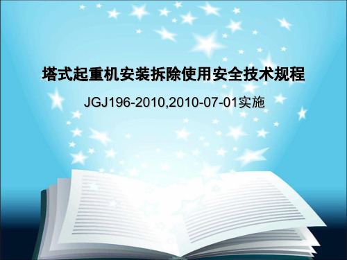 JGJ196-2010塔式起重机安装、拆除、使用安全技术规范PPT