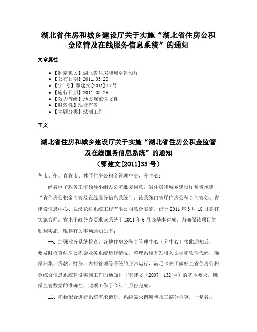 湖北省住房和城乡建设厅关于实施“湖北省住房公积金监管及在线服务信息系统”的通知