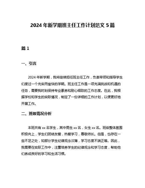 2024年新学期班主任工作计划范文5篇