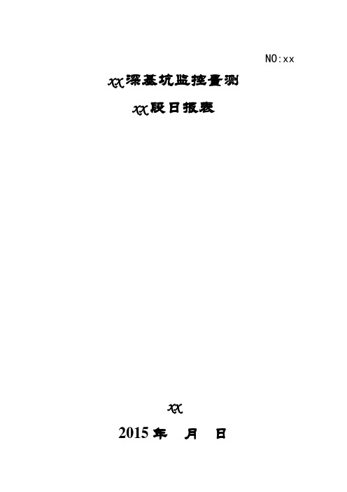 某监测日报表模板