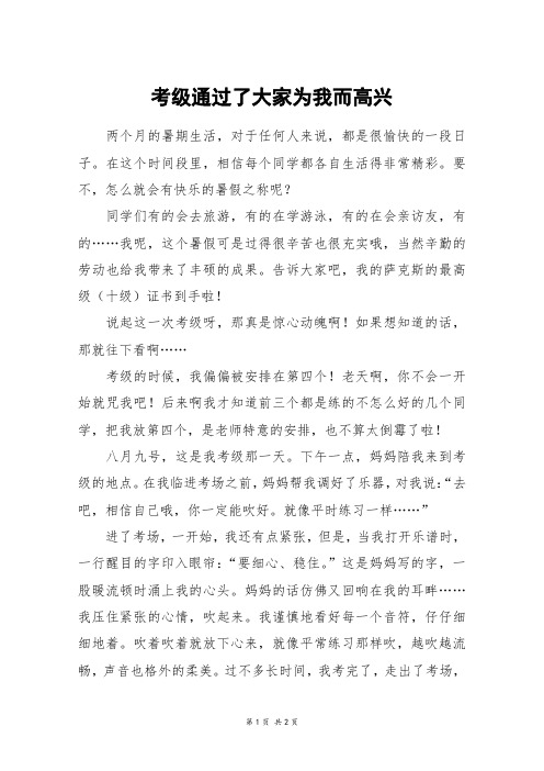 考级通过了大家为我而高兴_六年级作文