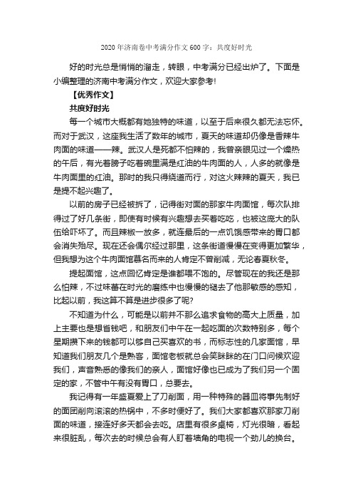 2020年济南卷中考满分作文600字：共度好时光_中考满分作文_