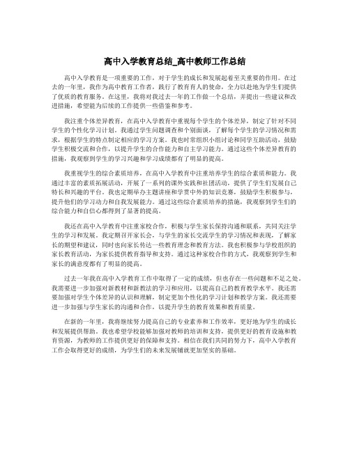 高中入学教育总结_高中教师工作总结