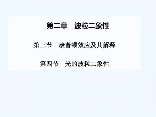 2020粤教版高中物理选修(3-5)第2章《波粒二象性》第三节 康普顿效应及其解释 第四节 光的波粒二象性