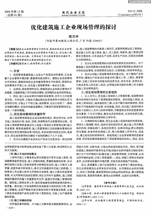 优化建筑施工企业现场管理的探讨