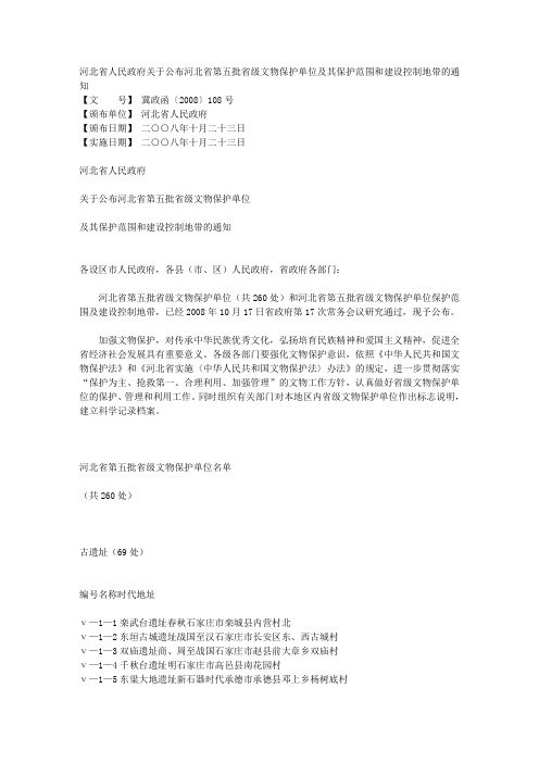 河北省人民政府关于公布河北省第五批省级文物保护单位及其保护范围