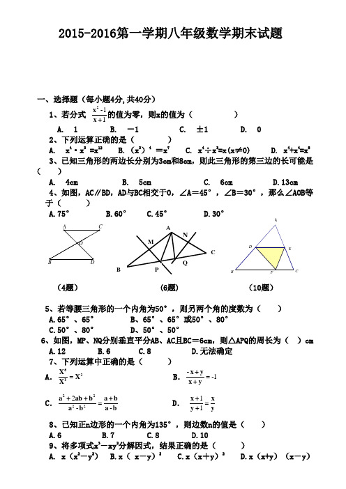 2015-2016学年度第一学期八年级数学期末考试试卷及答案