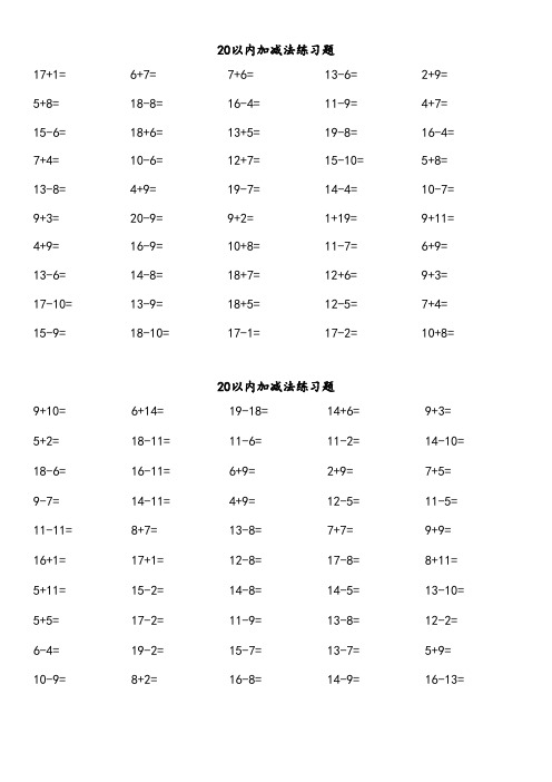 20以内加减法练习试题(每页50题A4完美打印)