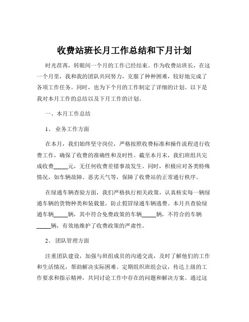 收费站班长月工作总结和下月计划