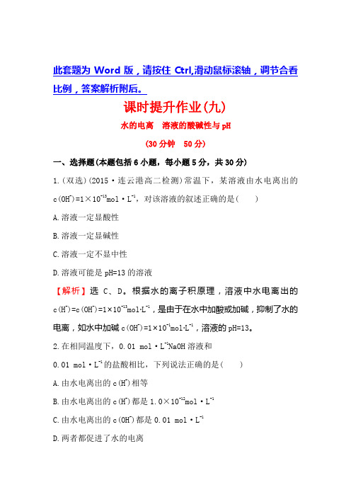 人教版高中化学选修四课时提升作业：(九) 3.2.1 水的电离 溶液的酸碱性与pH Word版含解析