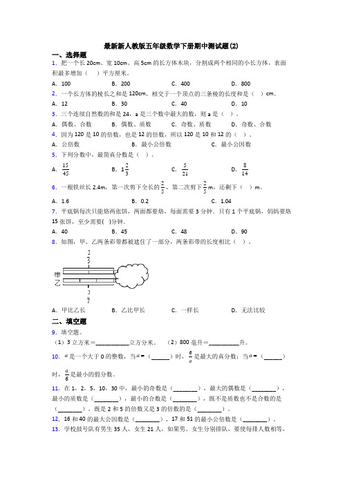 最新新人教版五年级数学下册期中测试题(2)